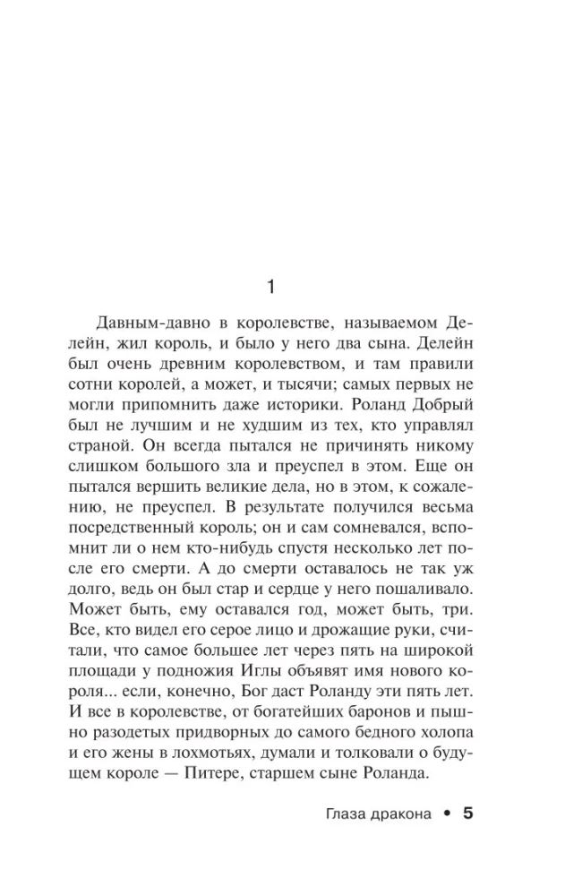 Глаза дракона